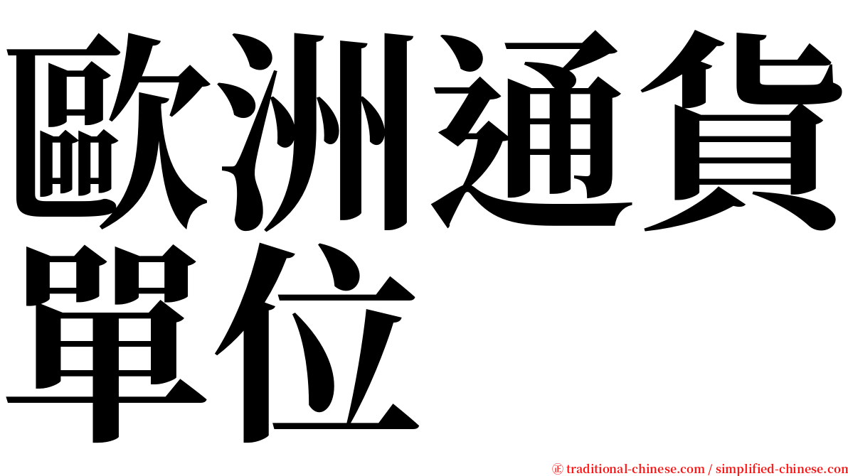 歐洲通貨單位 serif font