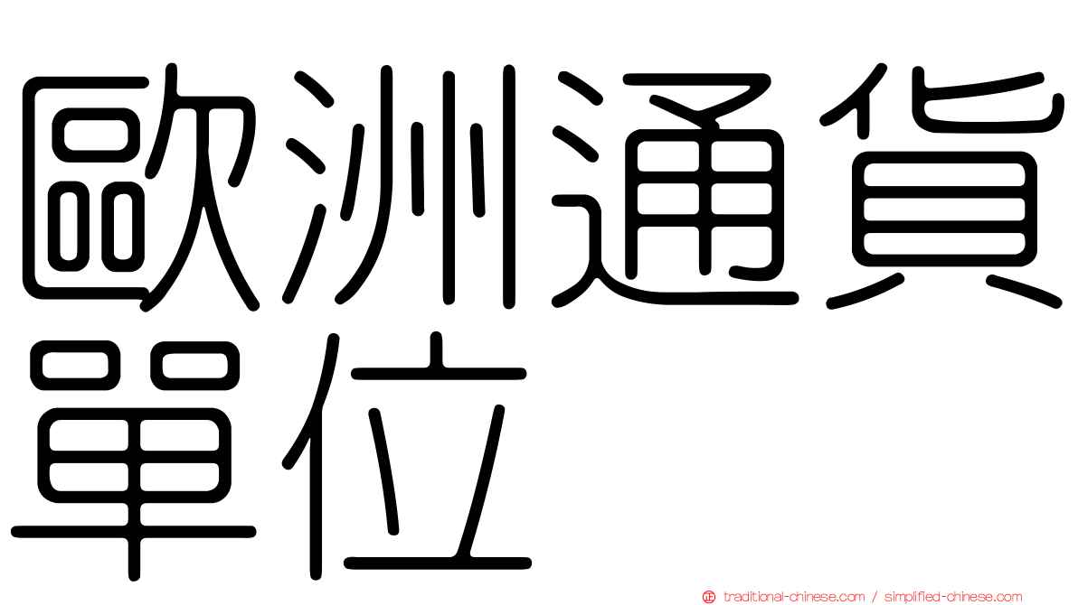 歐洲通貨單位