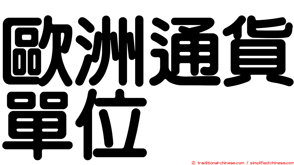 歐洲通貨單位