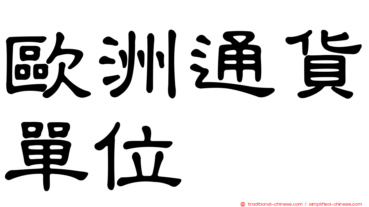 歐洲通貨單位