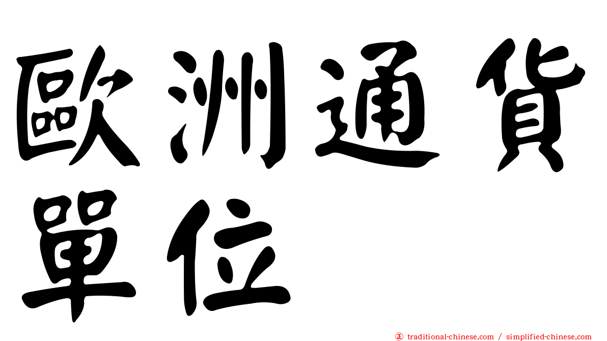 歐洲通貨單位