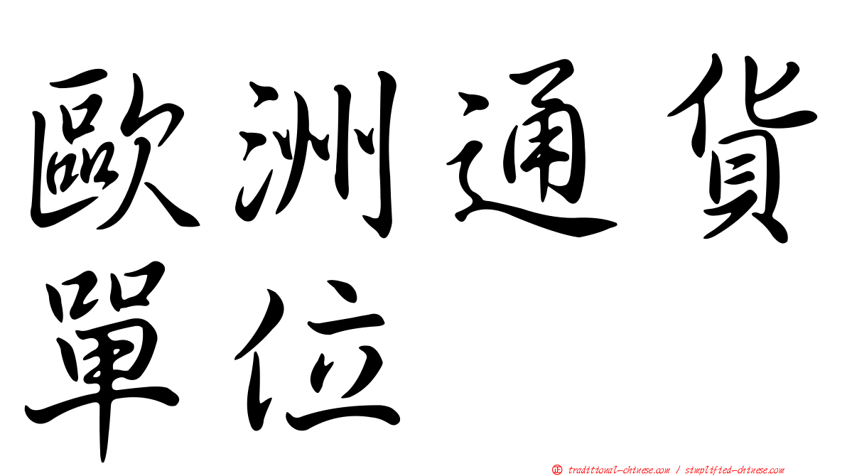 歐洲通貨單位