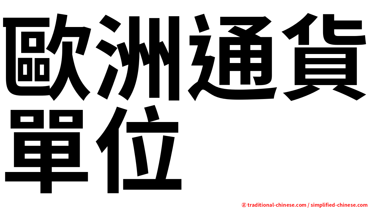 歐洲通貨單位