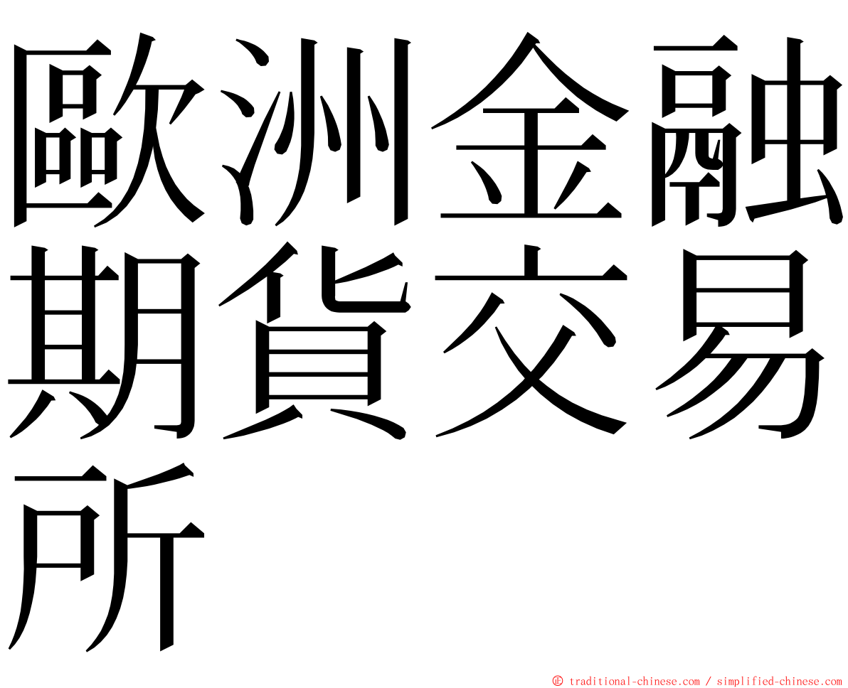 歐洲金融期貨交易所 ming font