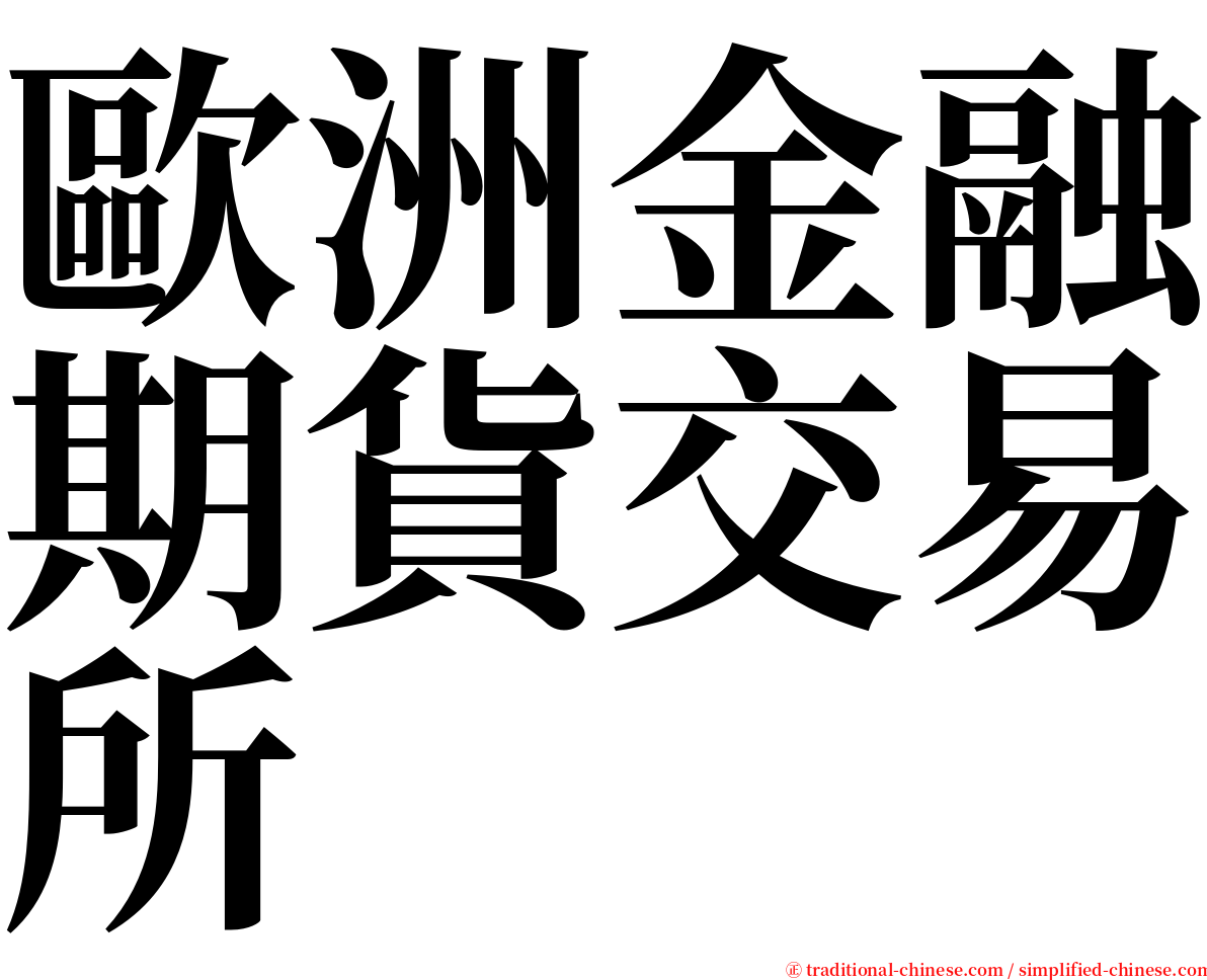 歐洲金融期貨交易所 serif font