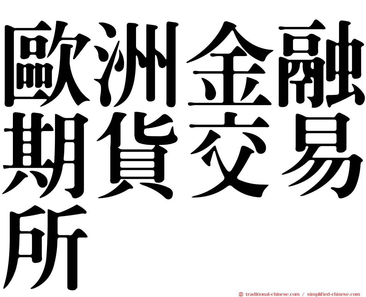 歐洲金融期貨交易所