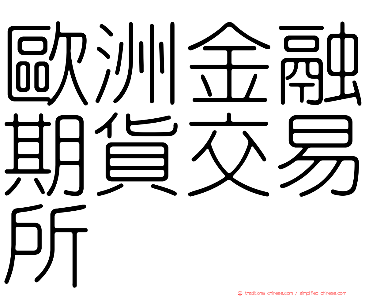歐洲金融期貨交易所