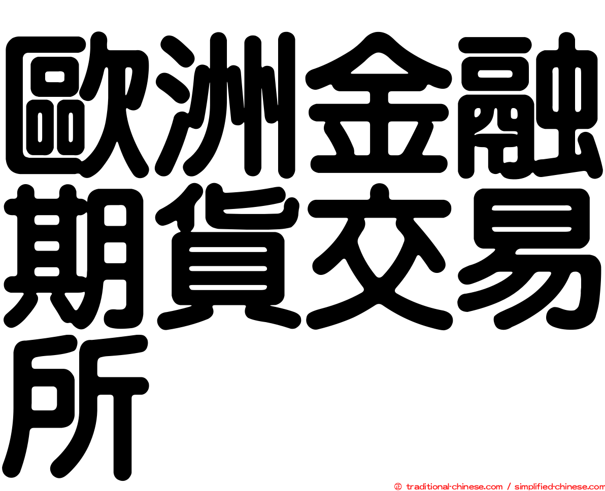 歐洲金融期貨交易所