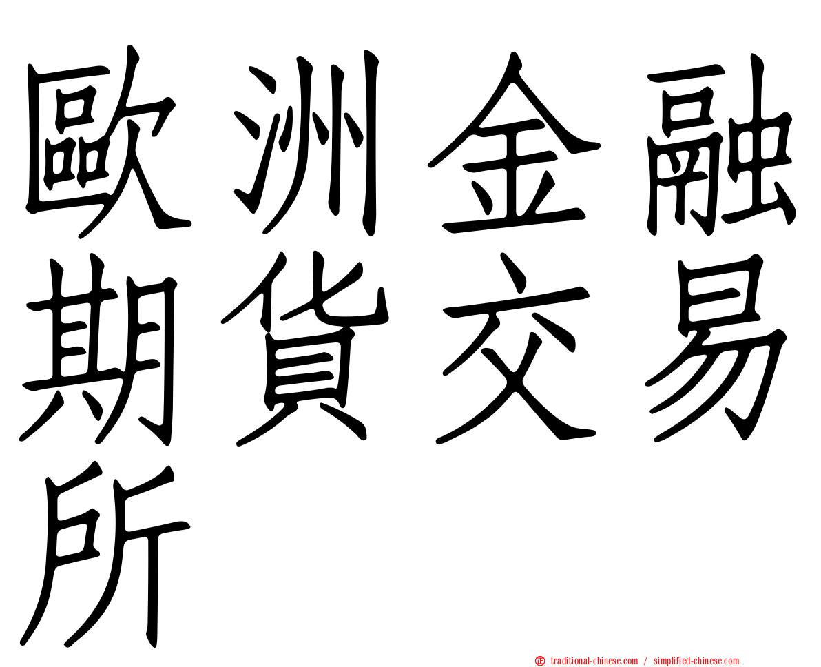 歐洲金融期貨交易所