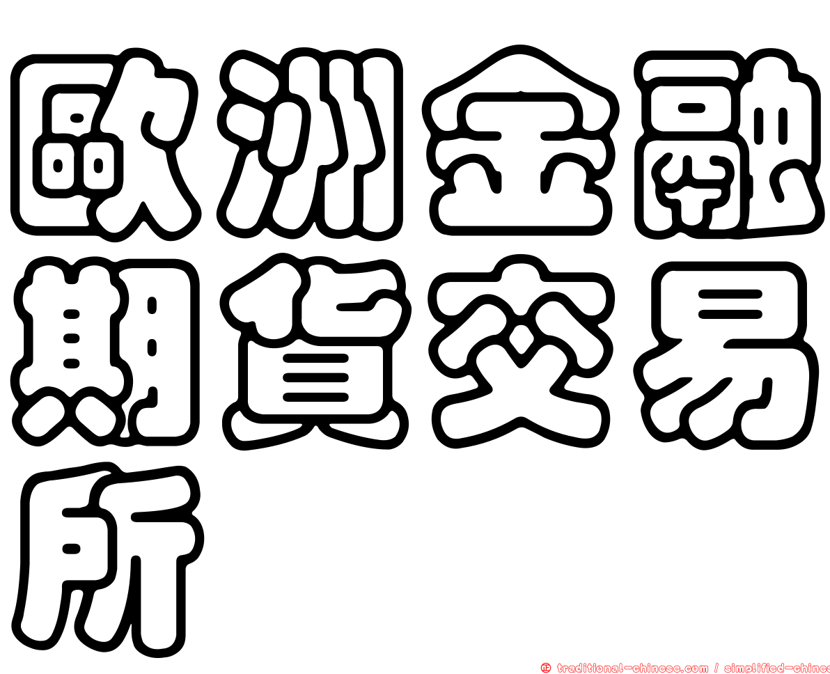 歐洲金融期貨交易所