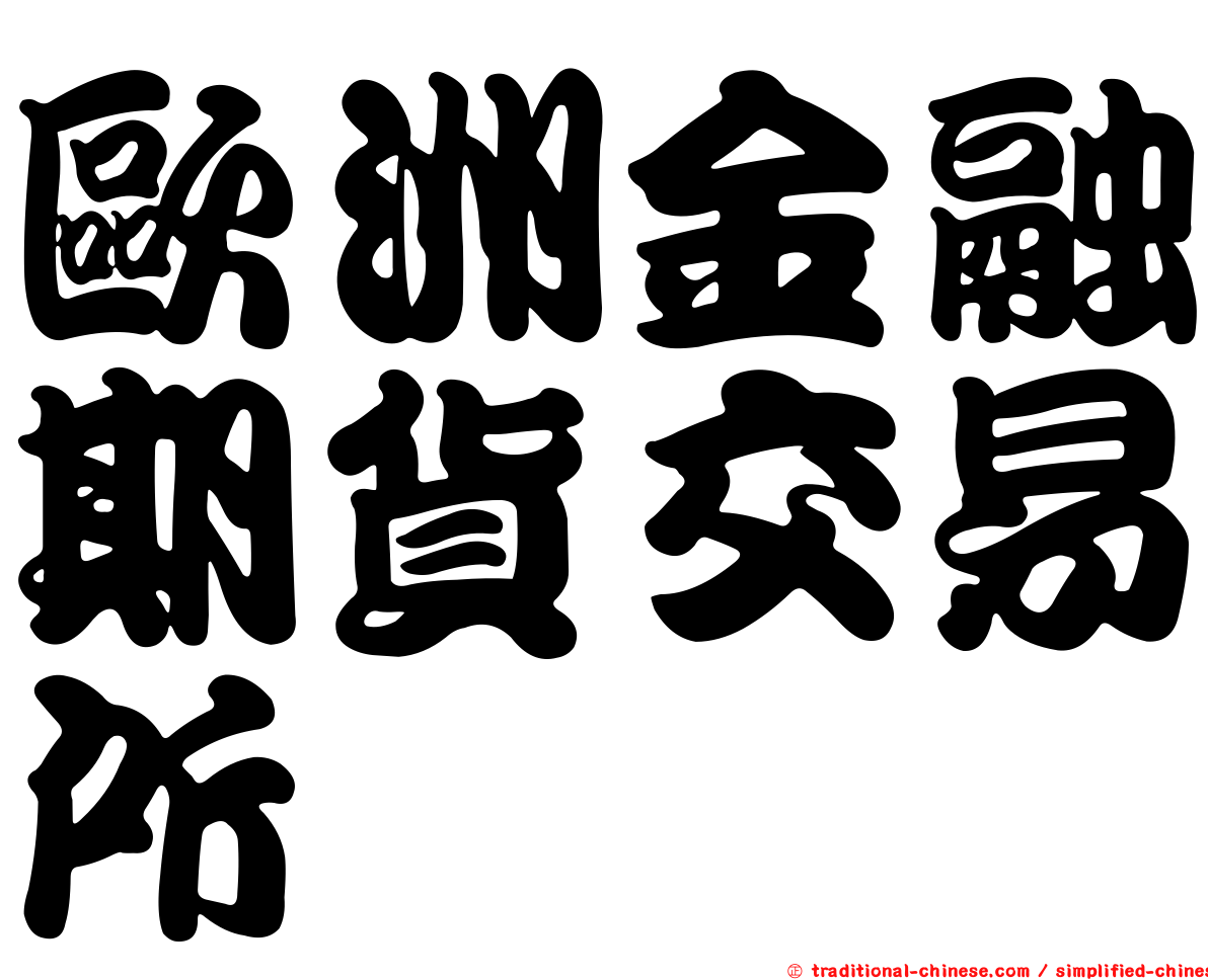歐洲金融期貨交易所