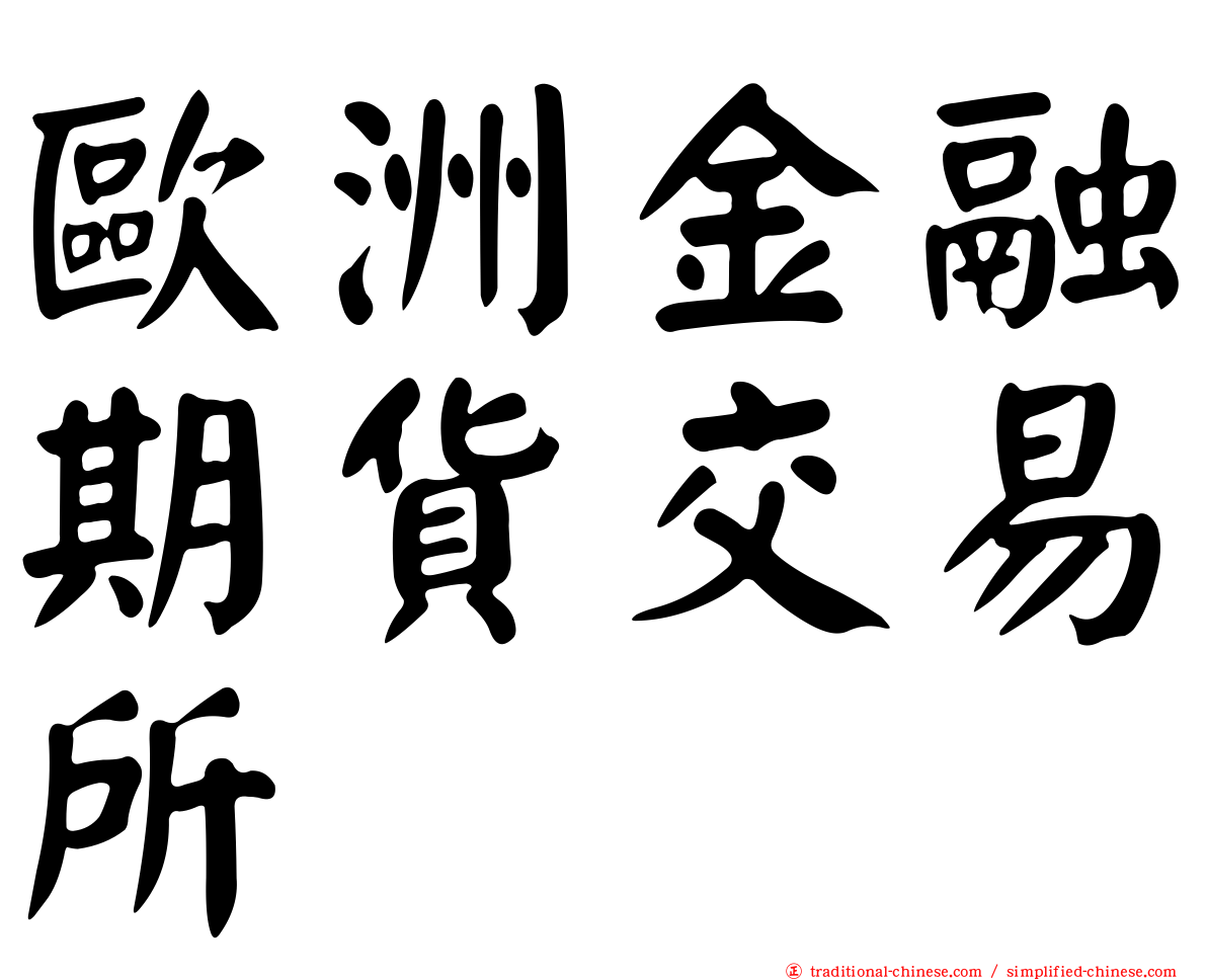 歐洲金融期貨交易所