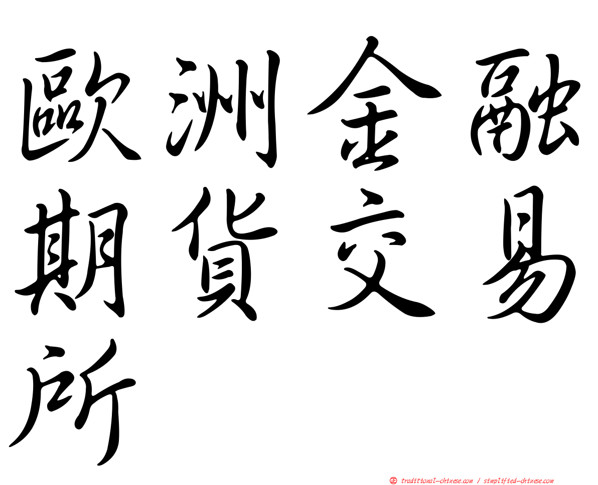 歐洲金融期貨交易所