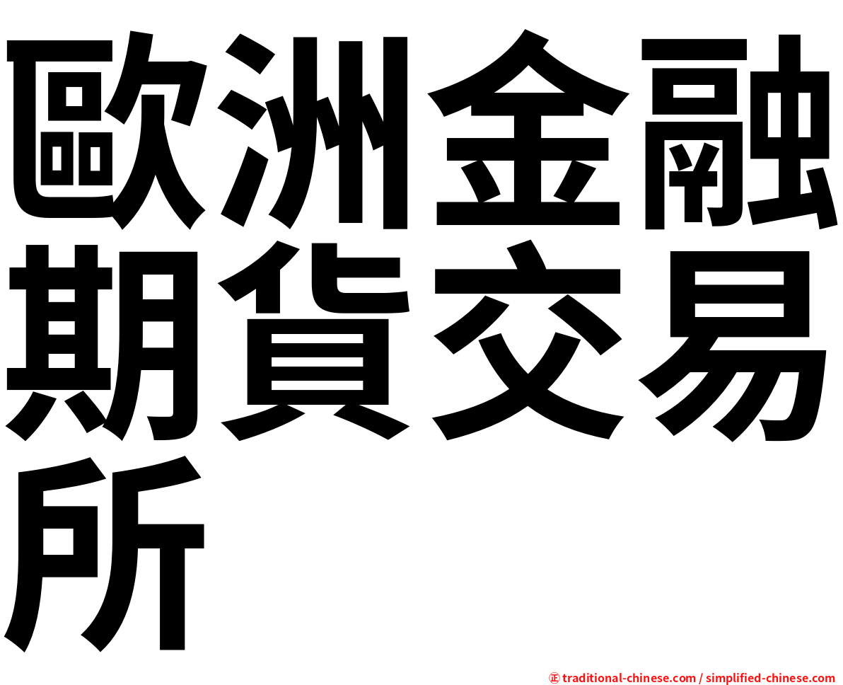 歐洲金融期貨交易所