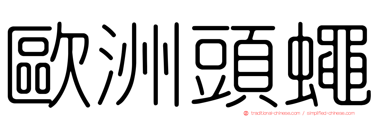 歐洲頭蠅