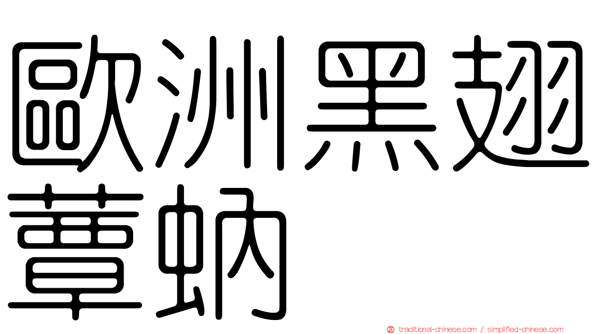 歐洲黑翅蕈蚋