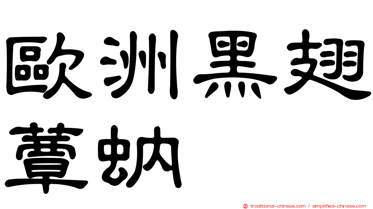 歐洲黑翅蕈蚋