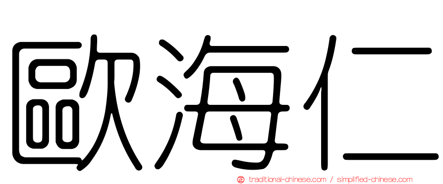 歐海仁