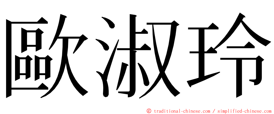 歐淑玲 ming font