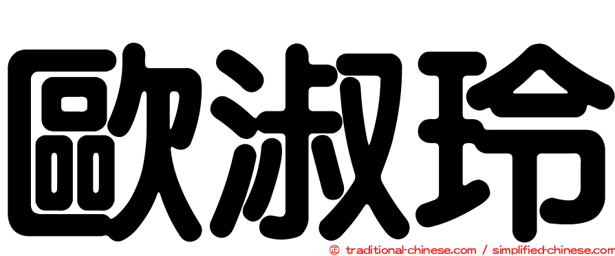 歐淑玲