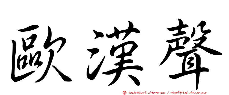 歐漢聲