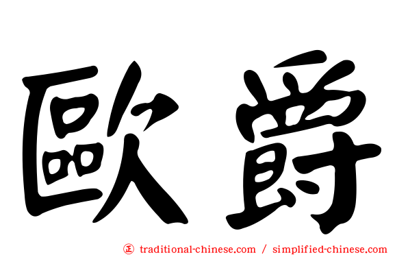 歐爵