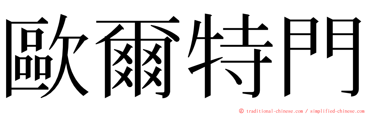 歐爾特門 ming font