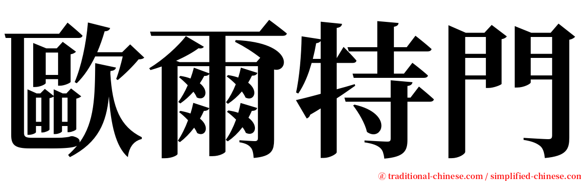 歐爾特門 serif font