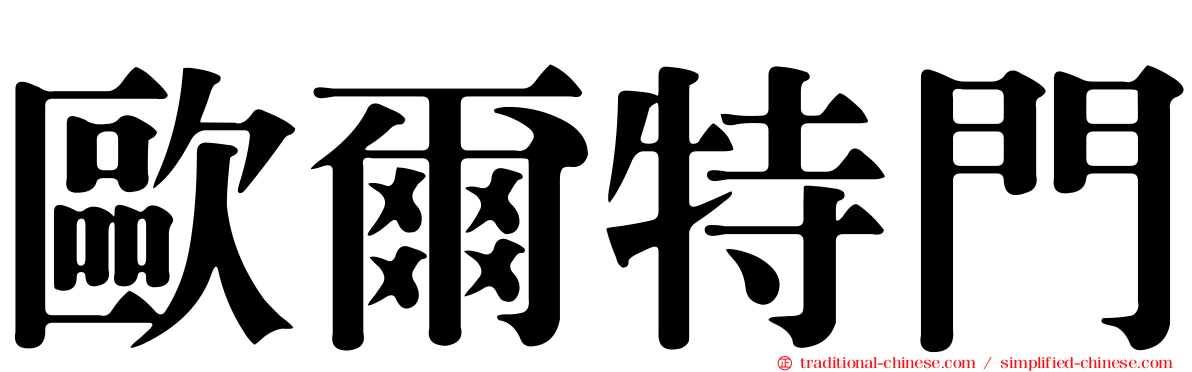 歐爾特門