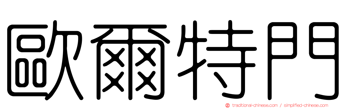 歐爾特門