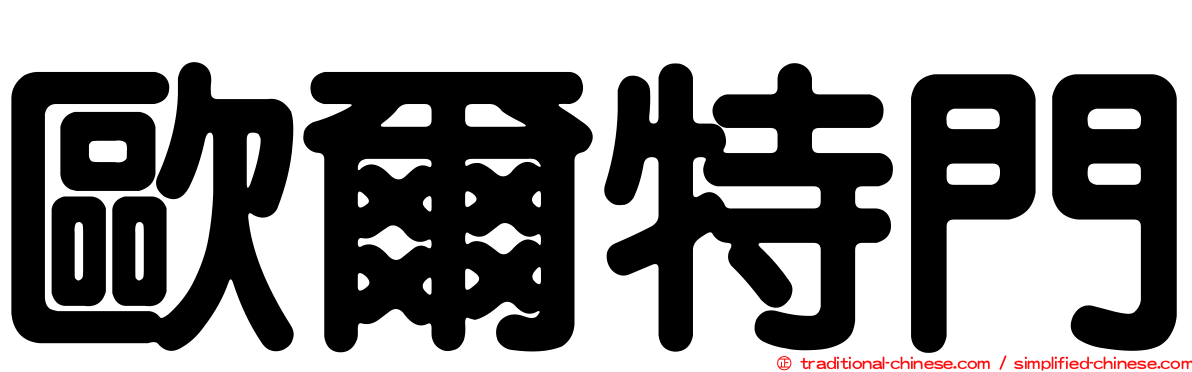 歐爾特門