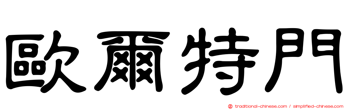 歐爾特門