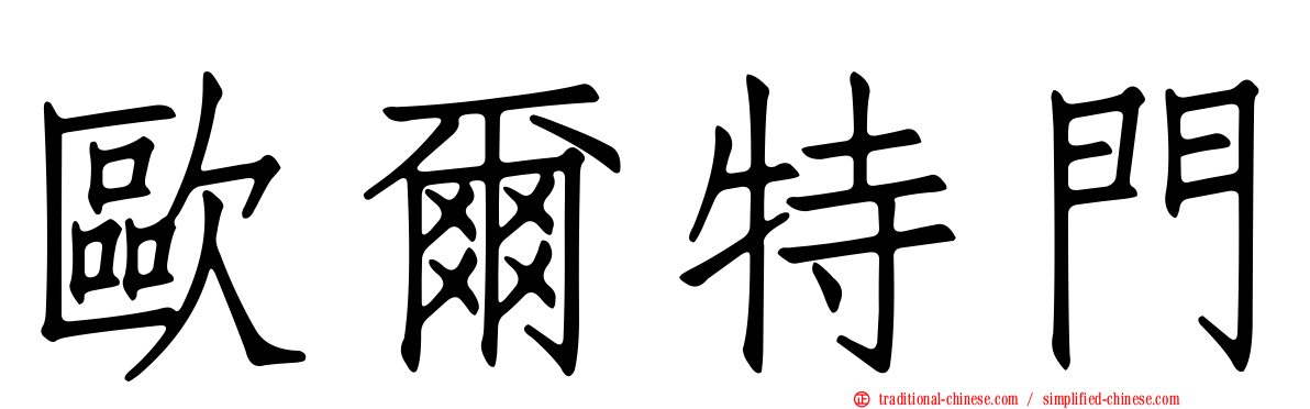 歐爾特門