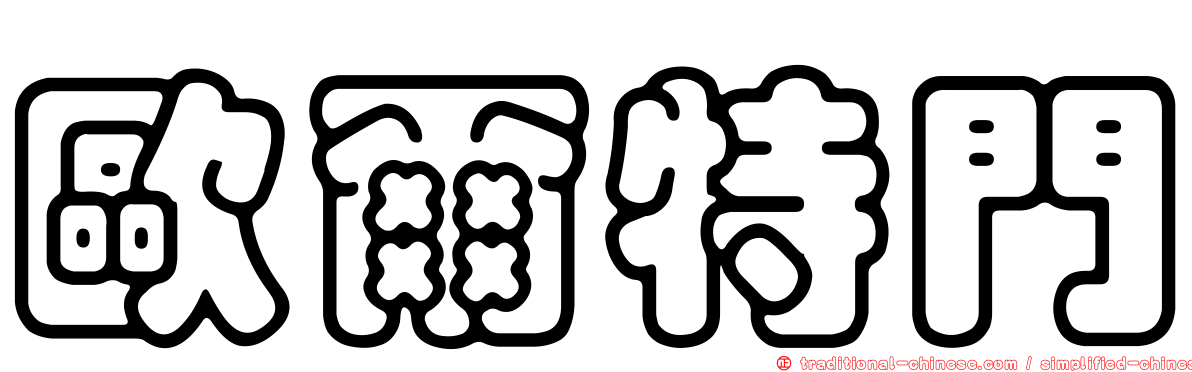 歐爾特門