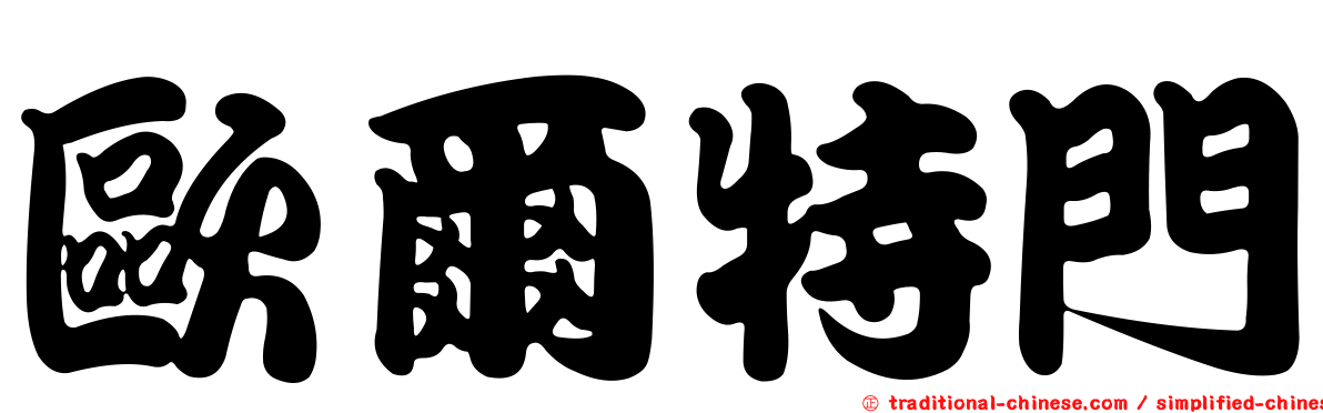 歐爾特門