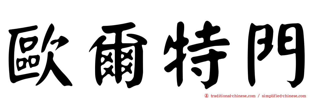 歐爾特門
