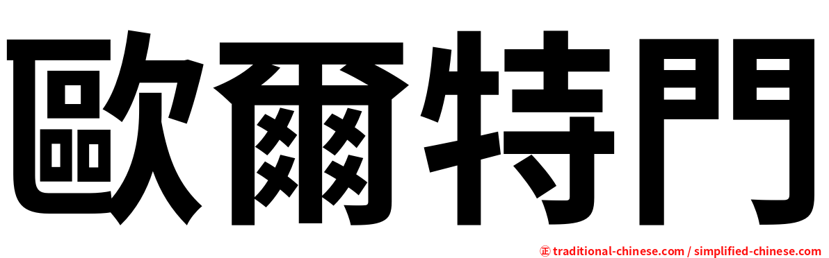 歐爾特門