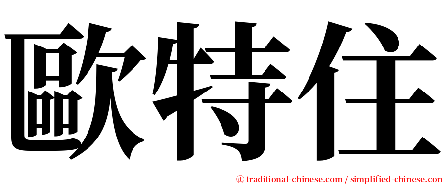 歐特住 serif font