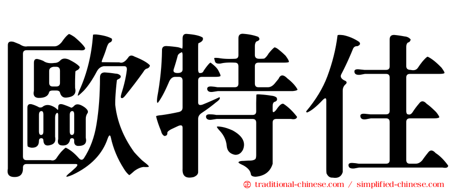 歐特住