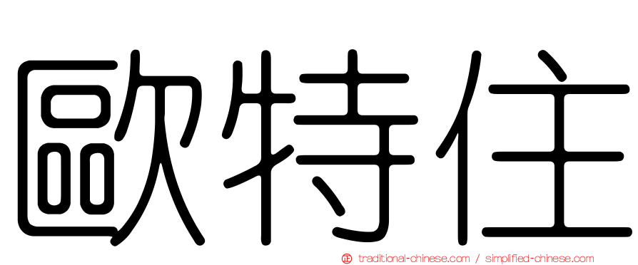 歐特住