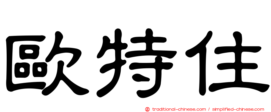 歐特住