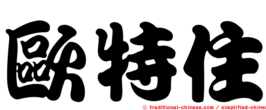歐特住