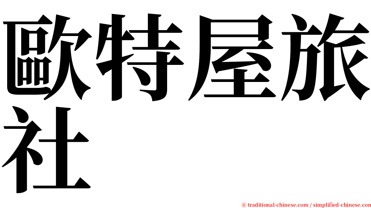 歐特屋旅社 serif font