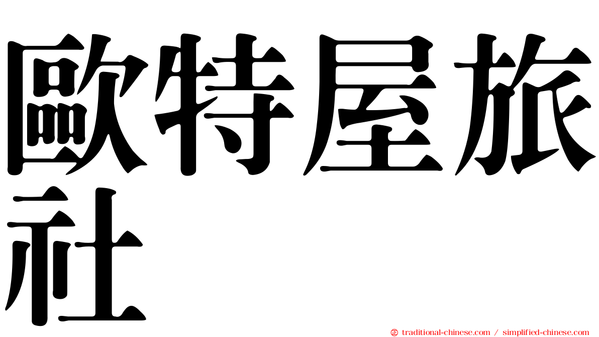 歐特屋旅社