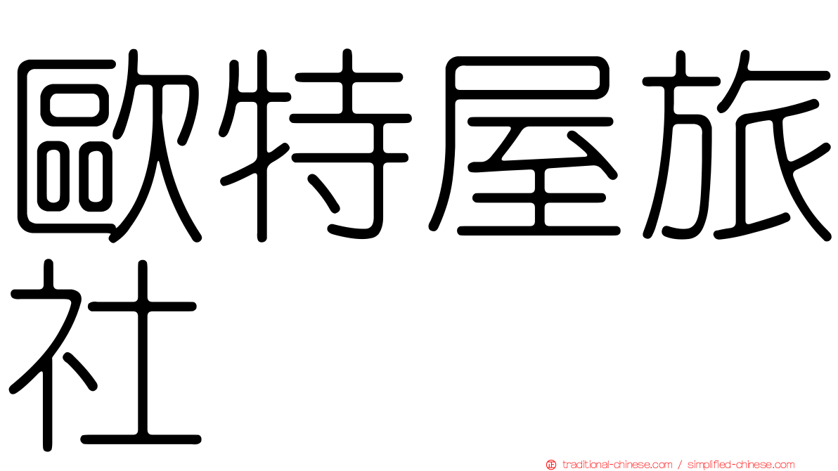 歐特屋旅社