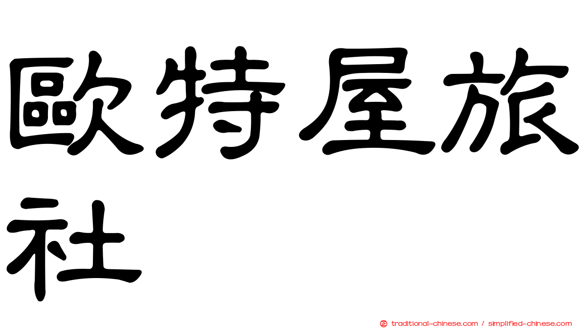 歐特屋旅社