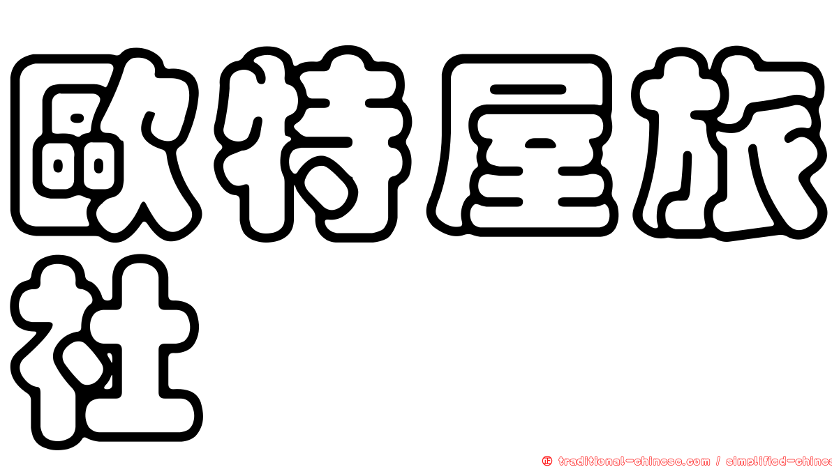 歐特屋旅社