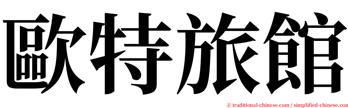 歐特旅館 serif font