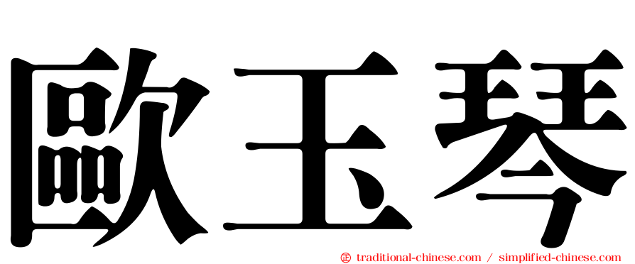 歐玉琴