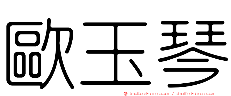 歐玉琴